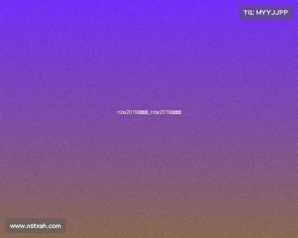 nba2019赛事回放_nba2019比赛回放