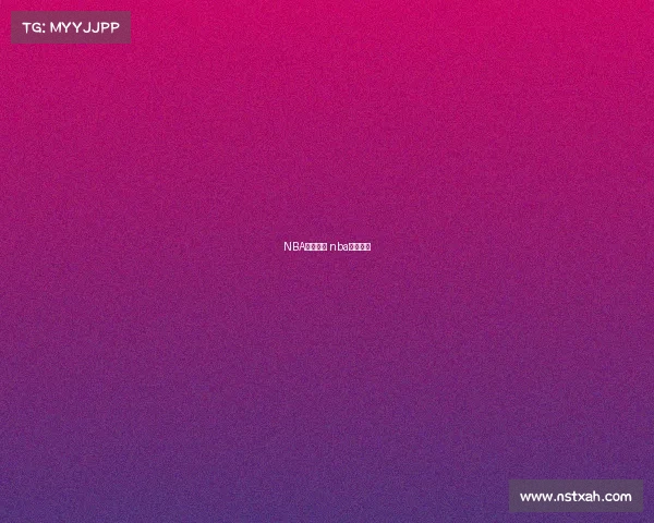 NBA赛季赛事 nba赛季赛事