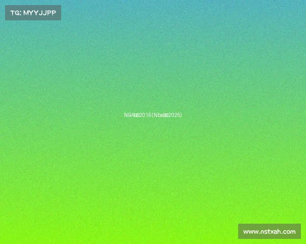 NBA赛事2015(Nba赛事2025)