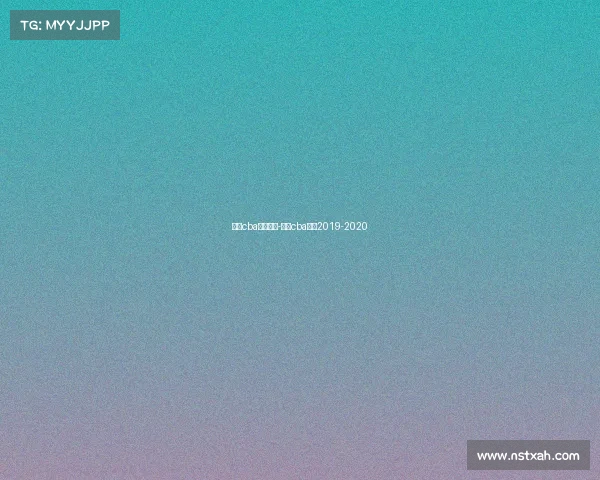 今天cba赛事直播-今天cba赛程2019-2020